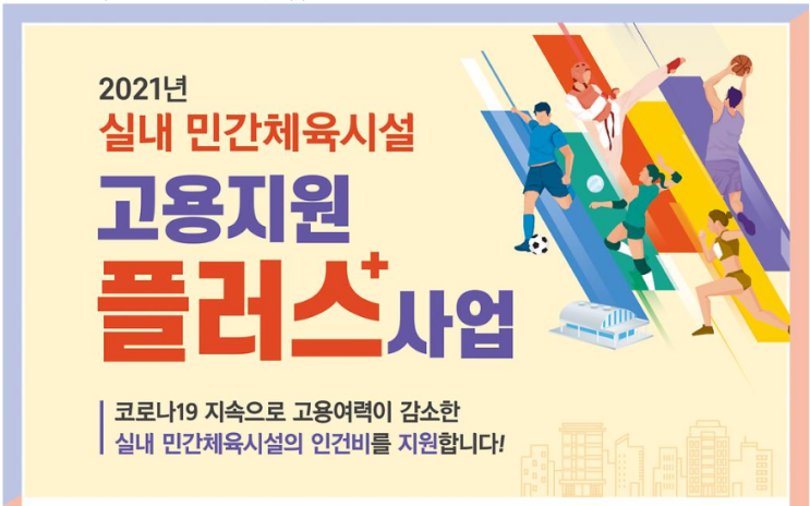 민간체육시설 고용지원 플러스사업 참여업체 모집 공고(코로나19)_문화체육관광부 민간체육시설 고용지원 플러스사업 참여업체 모집 공고(코로나19)_문화체육관광부