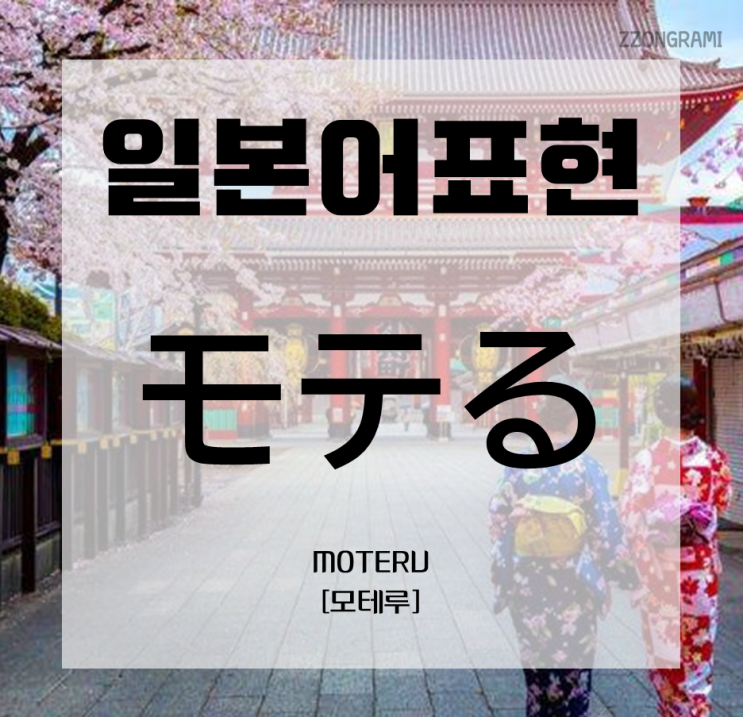  [일본어 공부] 일본어 표현 :「モテる」