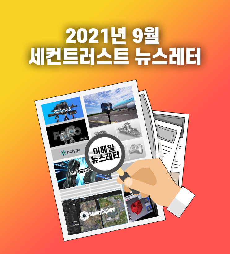  [뉴스레터] 세컨트러스트 뉴스레터ㅣ2021년 9월-1호