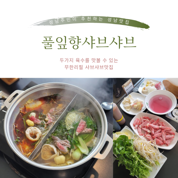  태평역샤브샤브 | 셀프바무한리필 질좋은 성남맛집 풀잎향샤브샤브 | 마라육수출시