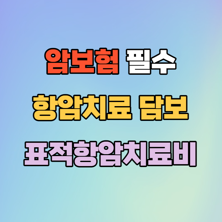  암보험 필수 항암치료 담보 중 표적항암치료비의 모든 것