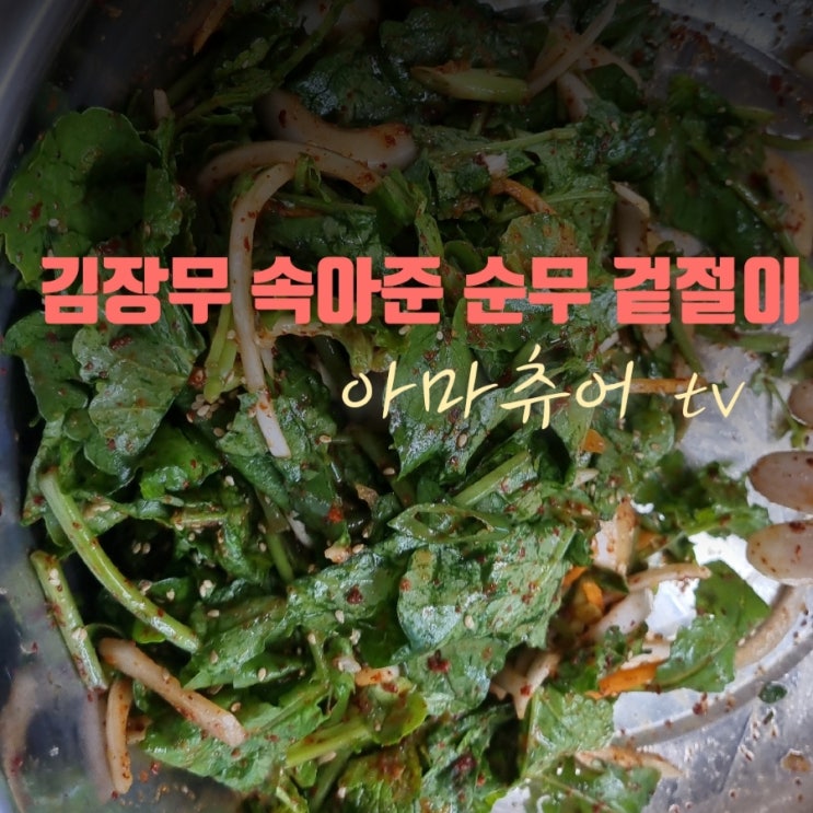 (영상)눈건강에좋다는 가을김장무 솎아서 무쳐먹었어요
