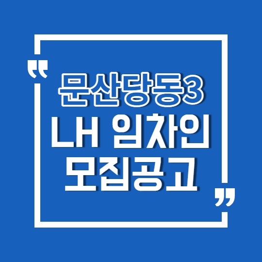 LH 문산당동3단지 어린이집 임차운영자 선정공고