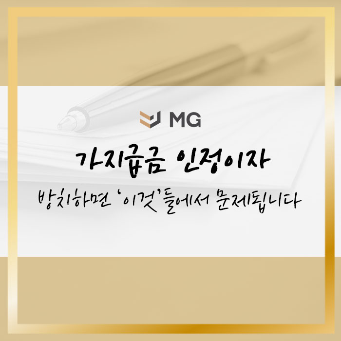  가지급금 인정이자 방치하면 '이것'들에서 문제됩니다