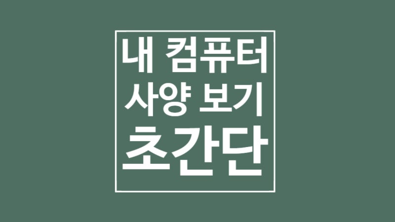 내 컴퓨터 사양보는법 성능 확인 꿀팁이네 : 네이버 블로그 내 컴퓨터 사양보는법 성능 확인 꿀팁이네 : 네이버 블로그