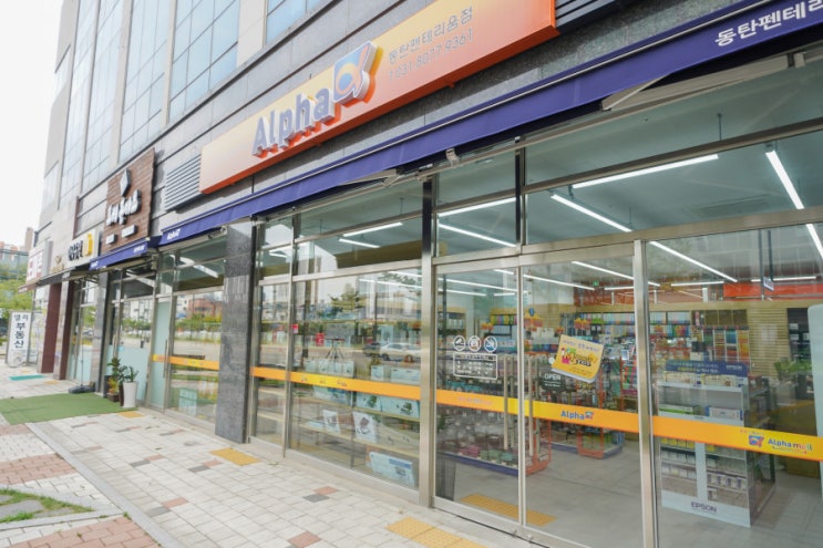  영천동 문구점 사무 용품까지 다 있는 알파 동판펜테리움점