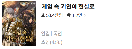  게임 속 기연이 현실로 - 호영 : 평점(1/10) // 폐기물