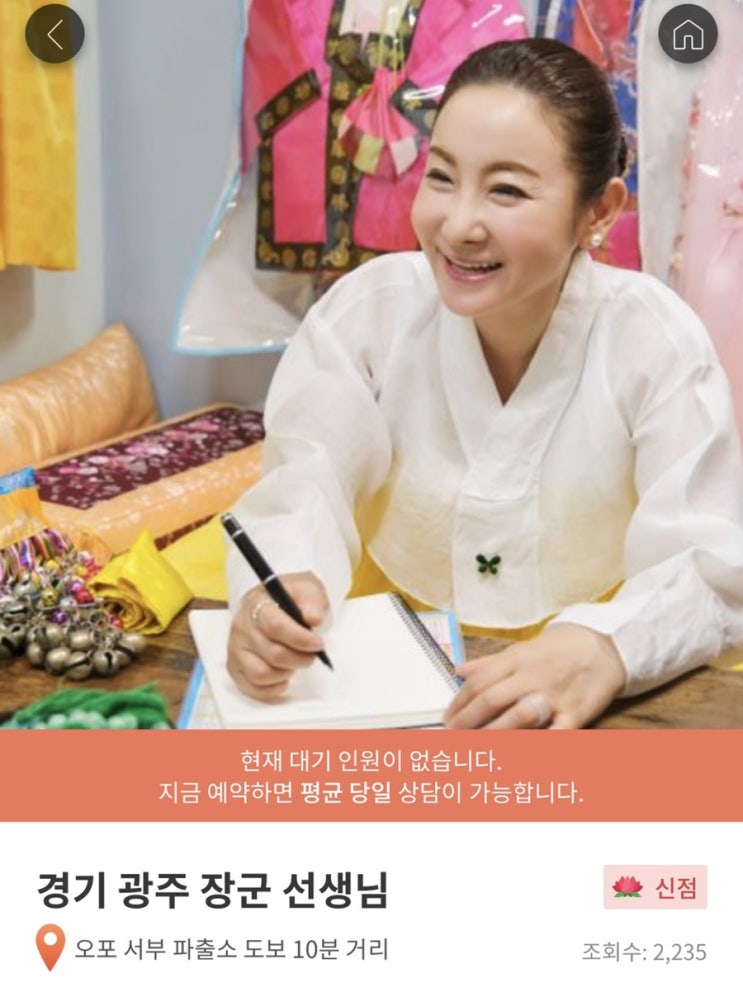  사주어플 천명 경기 광주 장군 선생님 신점 후기