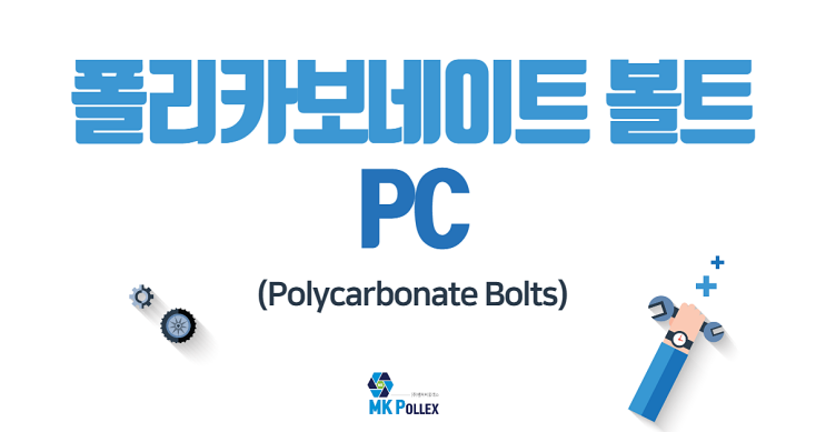 18-2. 폴리카보네이트 볼트 (Polycarbonate Bolts) - PC