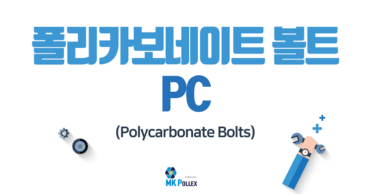  18-2. 폴리카보네이트 볼트 (Polycarbonate Bolts) - PC