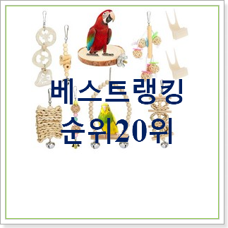 알짜배기 앵무새장난감 구매 인기 랭킹 TOP 20위