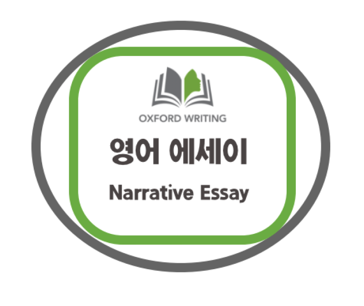  영어 에세이 - Narrative Essay 쓰는법