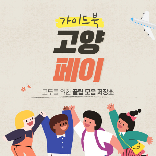  고양페이 가맹점 사용처 및 잔액조회 방법 총정리