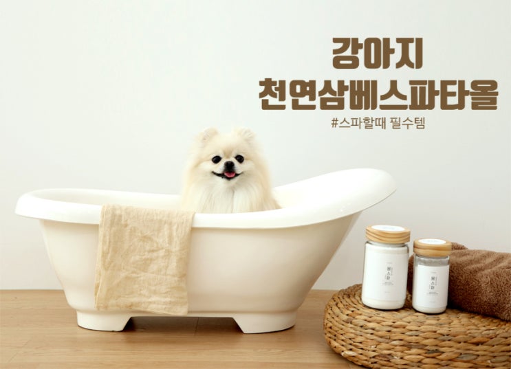  강아지 스파할 때 필수품 "천연 삼베 스파 타올"