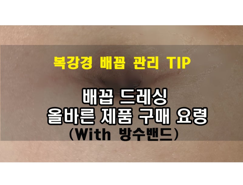 복강경 수술 후 배꼽 관리 방법 (with 방수밴드, 드레싱 제품)