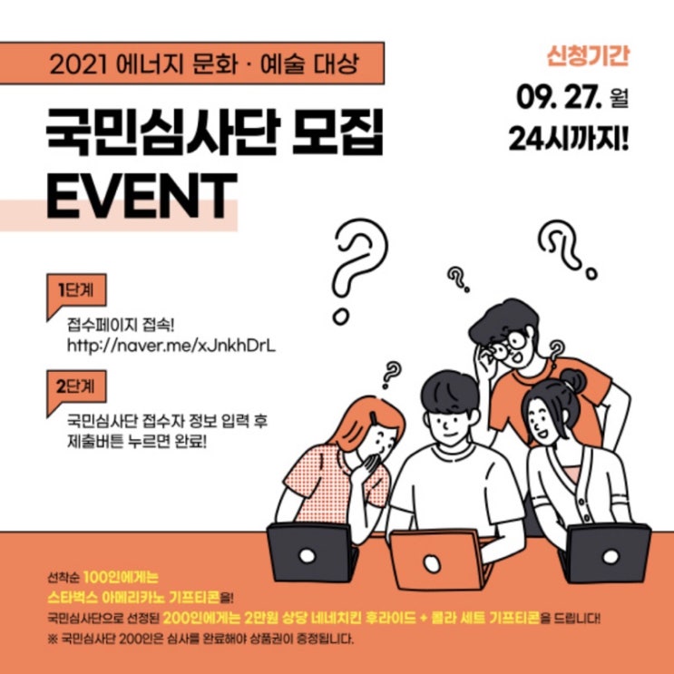 [대학생 대외활동] 2021년 에너지 문화·예술대상 공모- 국민심사단 모집 (~9/27 24시)