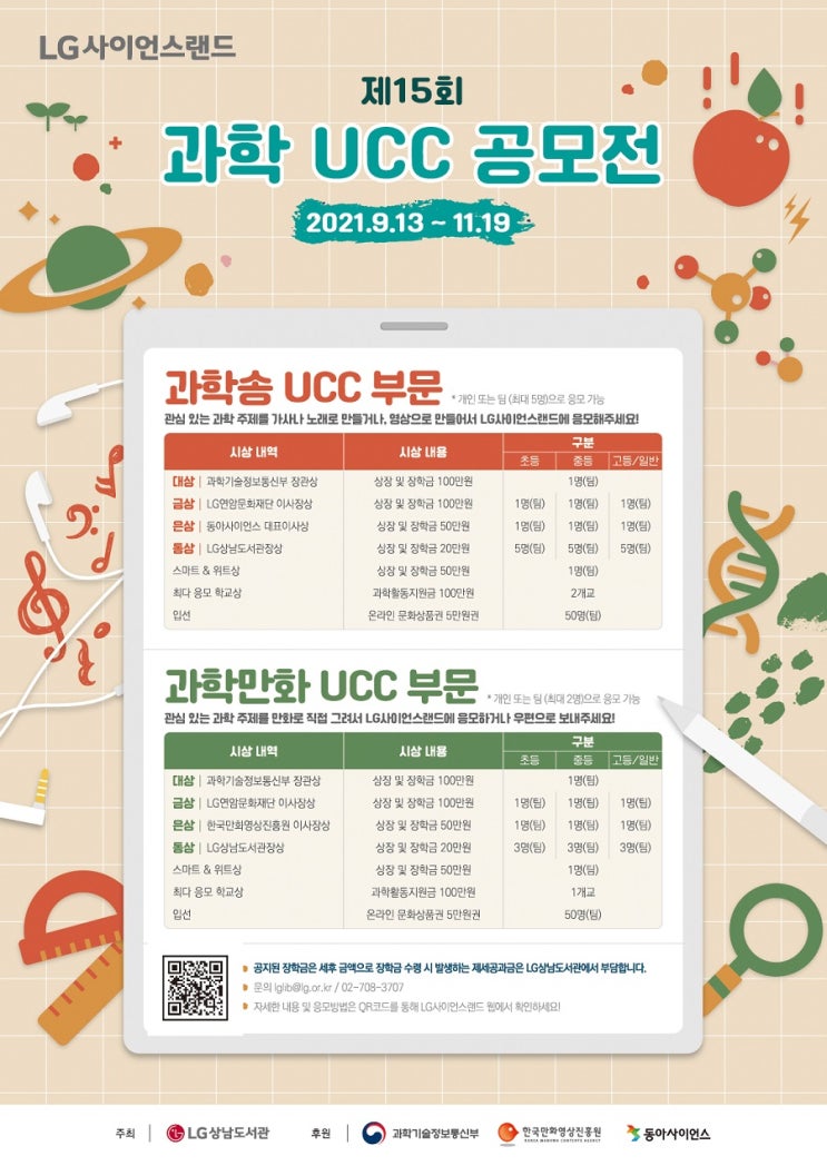 LG상남도서관, ‘제15회 LG사이언스랜드 과학 UCC 공모전’ 실시