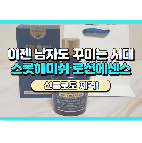 남자로션, 에센스 찾고 있다면 스콧해미쉬로 선물하세요!