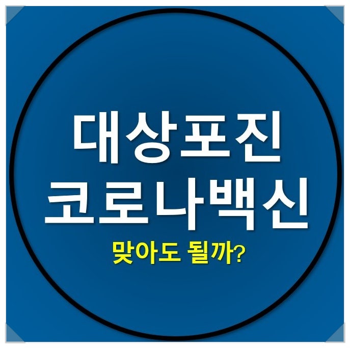 대상포진 코로나백신 맞아도 될까?