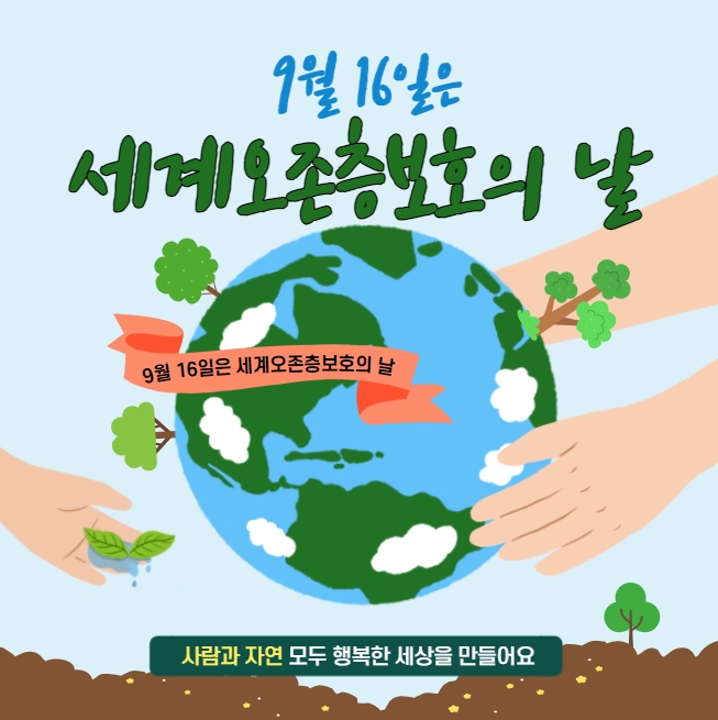  세계오존층보호의 날이 무슨 날인지 알아보자