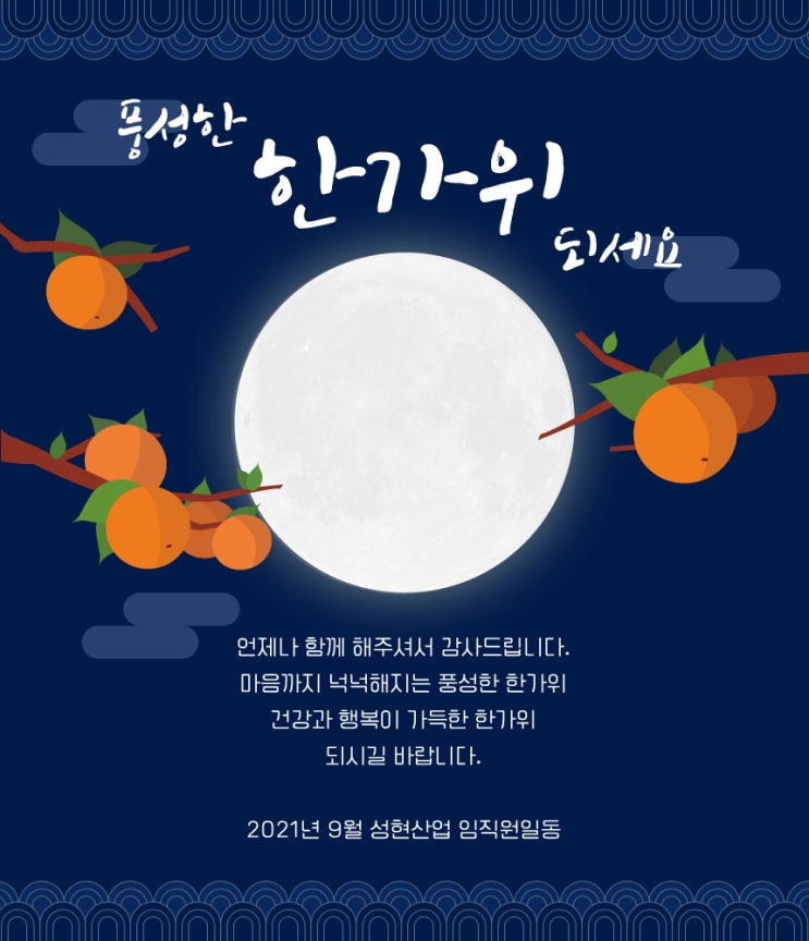  풍성한 한가위 되세요