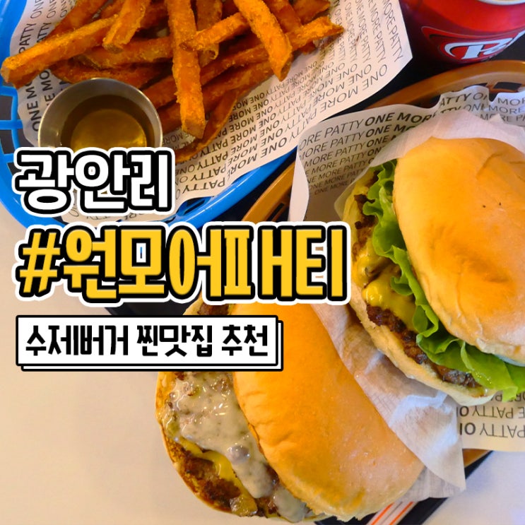 부산 광안리 수제버거 맛집 원모어패티