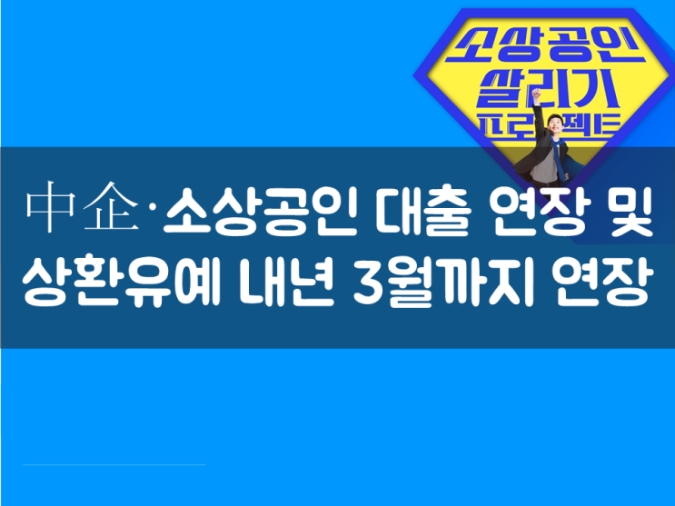  中企·소상공인 대출 연장 및 상환유예 내년 3월까지 연장