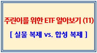 주린이를 위한 ETF 알아보기 (11탄: ETF 실물복제 vs. 합성복제)