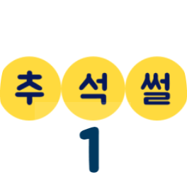 #추석썰_1
