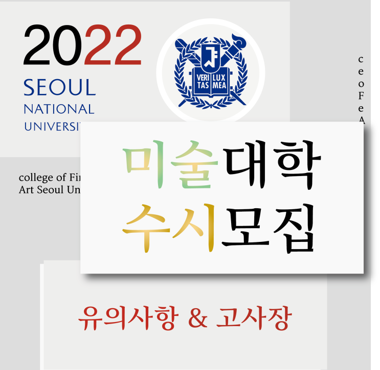  2022학년도 서울대학교 미술대학 수시모집 고사장 안내 및 유의점 :: 서울대 미대 수시 일정안내