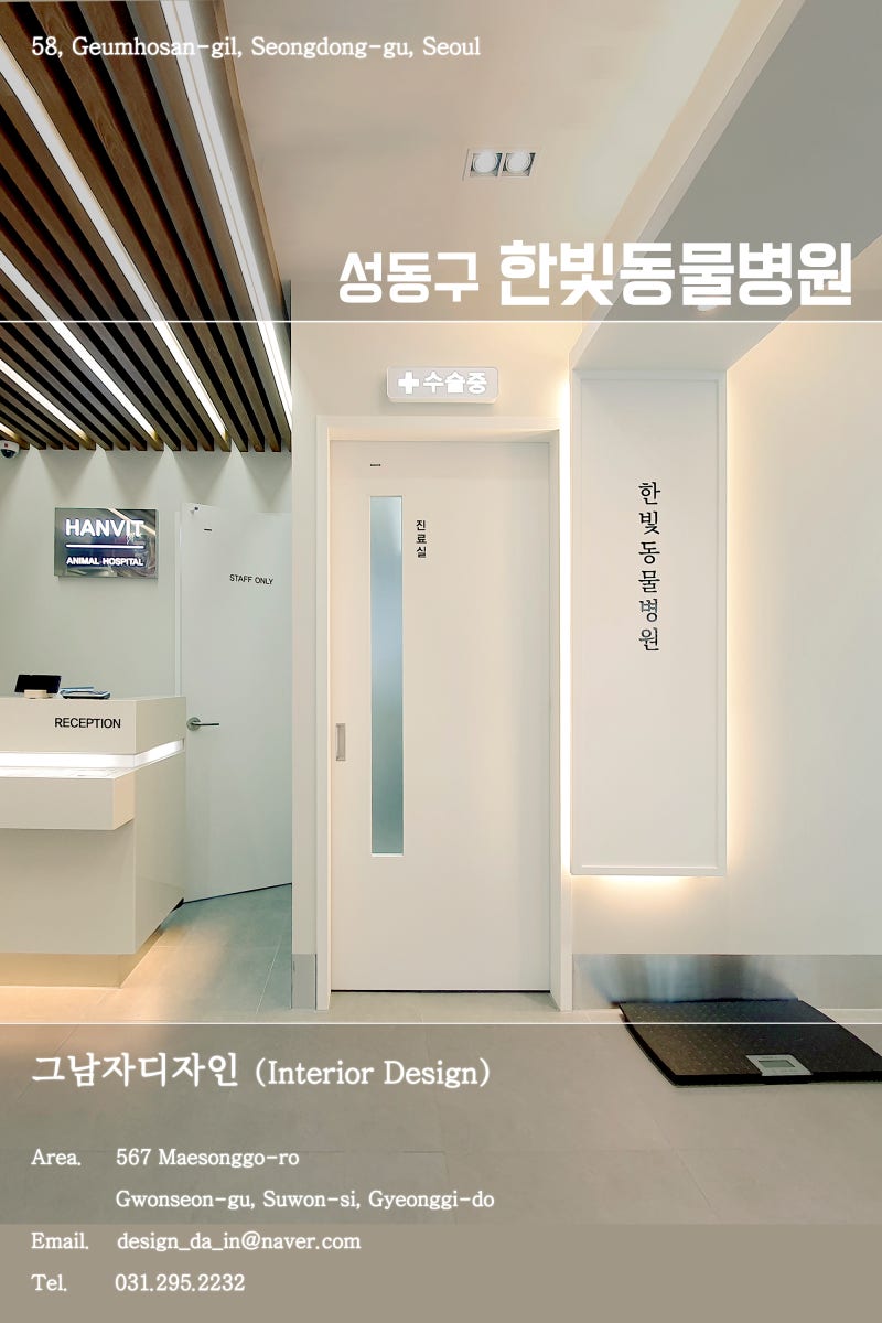 동물병원인테리어 성동구 한빛동물병원 그남자디자인 준공사진 : 네이버 블로그