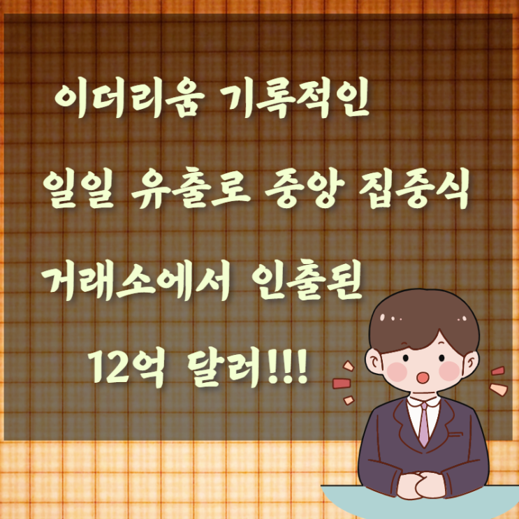  이더리움 기록적인 일일 유출로 중앙 집중식 거래소에서 인출된 12억 달러!!!!!