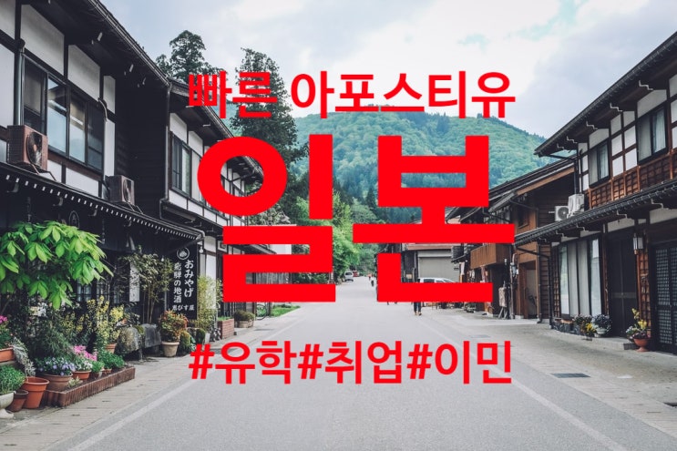  일본 아포스티유 | "추석 연휴기간에도 상담합니다" | 유학 | 취업 | 이민 | 졸업증명서 | 성적증명서