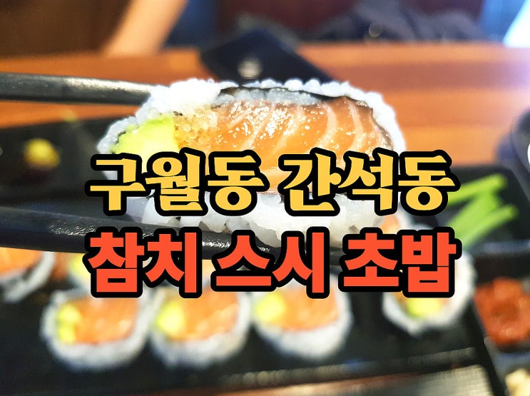  구월동 스시 간석동 초밥 활어회 가성비 맛집 찾는다면 오앤박