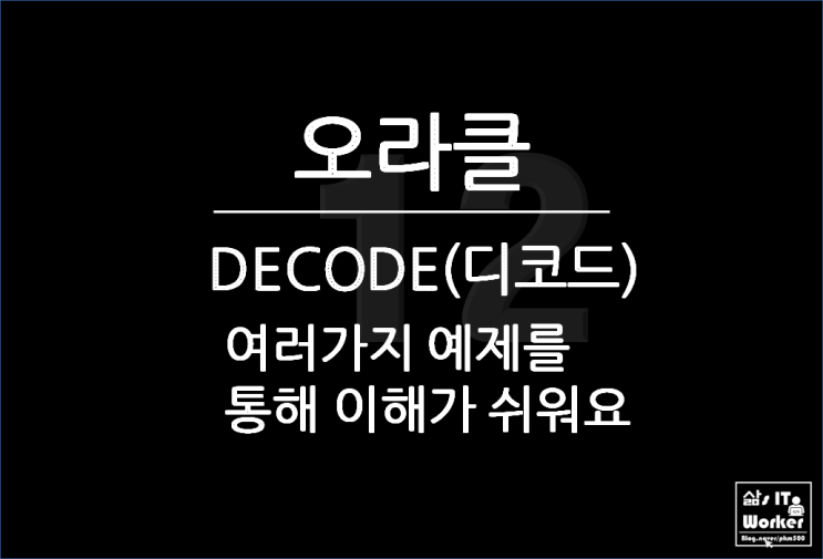  오라클(Oracle) DECODE(디코드) 예제를 통해 이해를 해보자구요