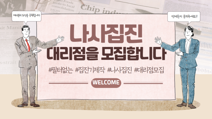  [대리점 모집] 저희 나사집진과 함께 성장하실 대리점을 모집합니다