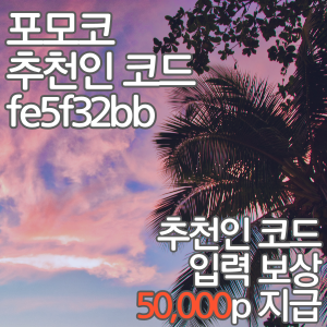  포모코 추천인코드 : fe5f32bb, 리플 XRP 무료채굴 어플 추천