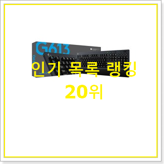 최고의 게이밍무선키보드 제품 인기 상품 랭킹 20위