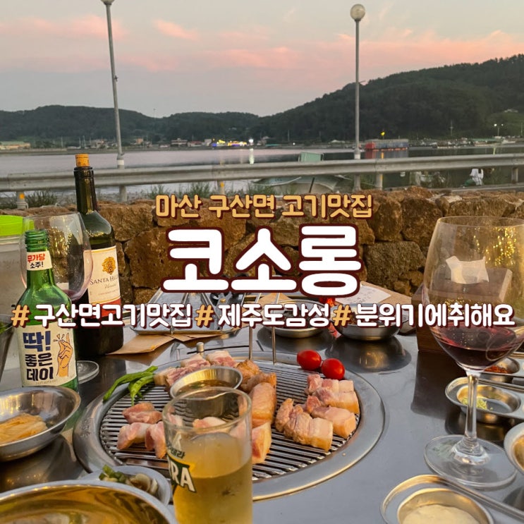  마산 구산면 고기 맛집, <코소롱>