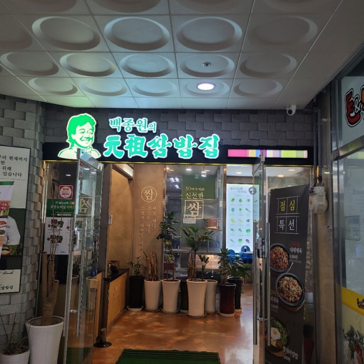  백종원의 원조 쌈밥집!