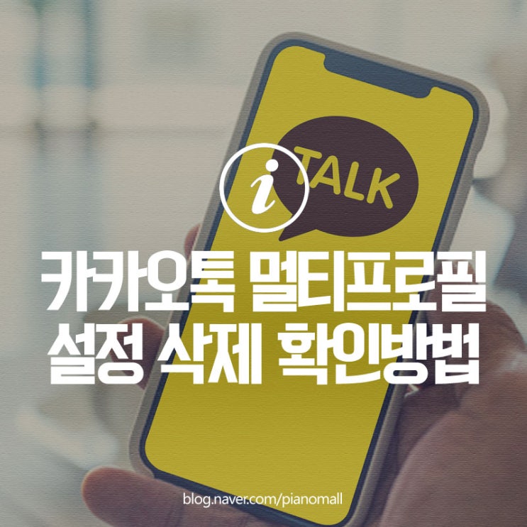 카카오톡 멀티프로필 설정 삭제 하는법 및 카톡 프사 여러개 확인 방법까지