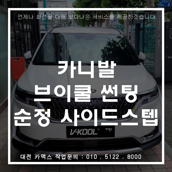  대전 신형 카니발, 브이쿨 K시리즈 썬팅으로 은은한 반사를 입히다.