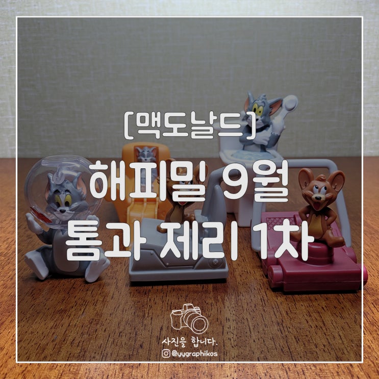  [굿즈] 맥도날드 해피밀 9월 - 톰과 제리 1차