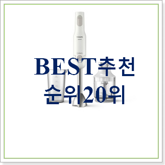  나만없어! 핸드블랜더 BEST 순위 랭킹 20위