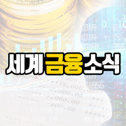 [9.17] 세계 금융시장, 에너지 가격(천연가스, 석유) 상승에 따른 스태그플레이션 위험 증폭