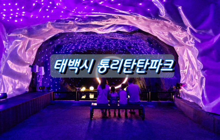추석연휴 태백시 가족여행지 통리탄탄파크