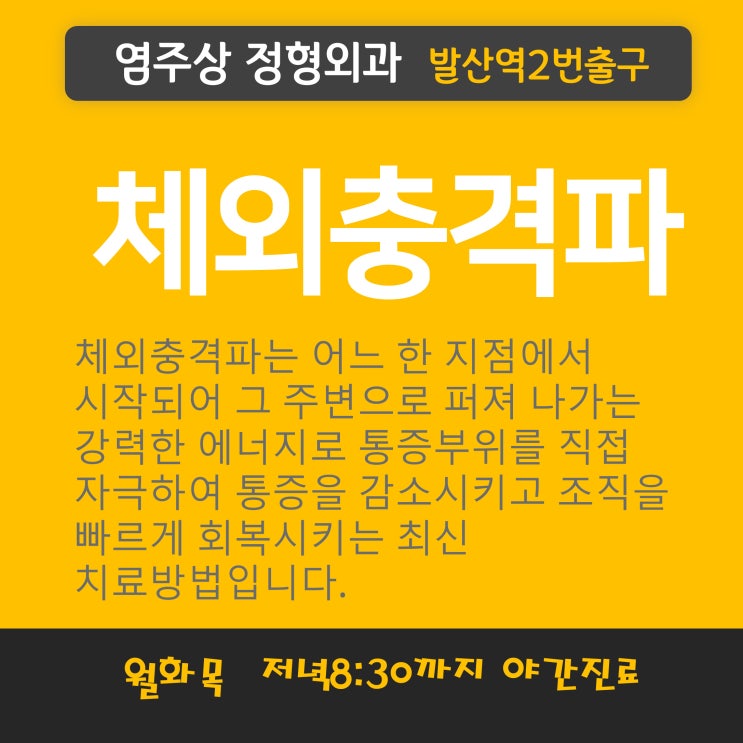 마곡정형외과 체외충격파 통증완화에 탁월해 (발산역 정형외과)