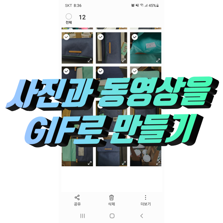 갤럭시 사진과 동영상을 gif 움짤 만들기