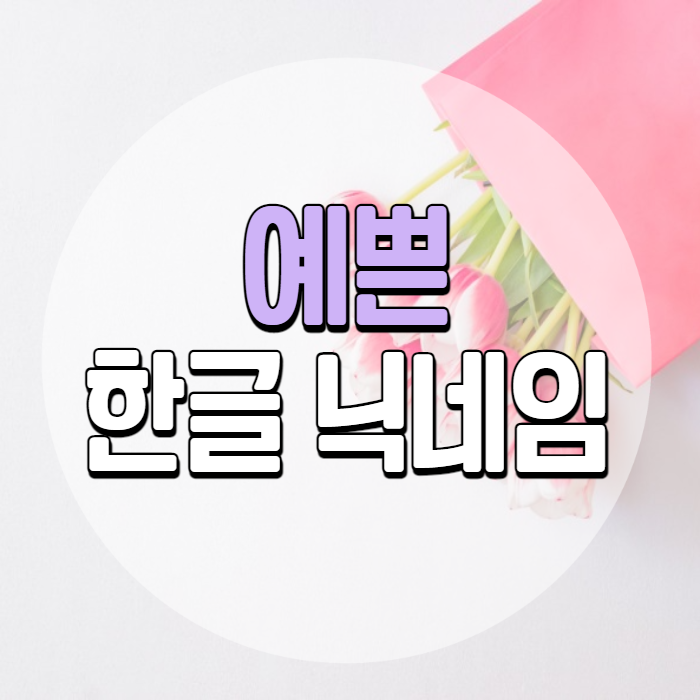 예쁜 한글닉네임 추천 50개 알아보고 가세요 : 네이버 블로그