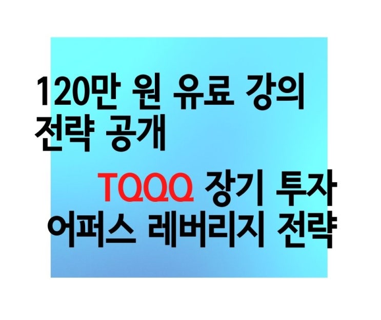  120만 원 유료 강의에서 제공되던 전략 공개 어퍼스 레버리지(구 올라운드) TQQQ+TMF